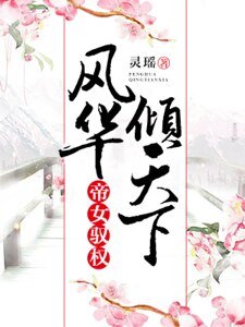 帝女驭权:风华倾天下