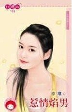 惹情焰男(大亨情缘之二)