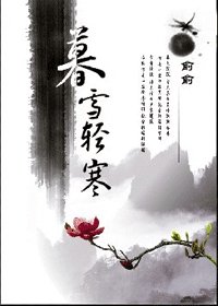 暮雪轻寒