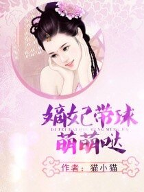 嫡妃帶步萌萌噠/咐黑萌虹:缚秦帶步跑