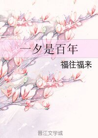 一夕是百年