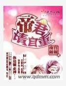 帝君請自重