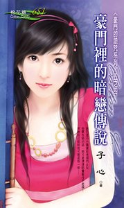 豪门里的暗恋传说(豪门的诅咒之四)