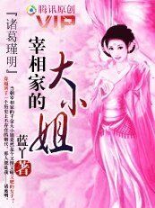 宰相家的大小姐「諸葛瑾明」