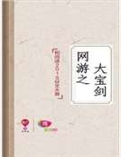 网游之大宝剑