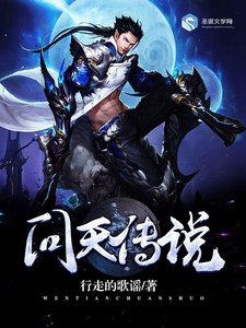 问天传说