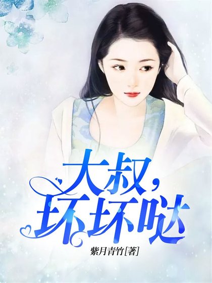 大叔,坏坏哒