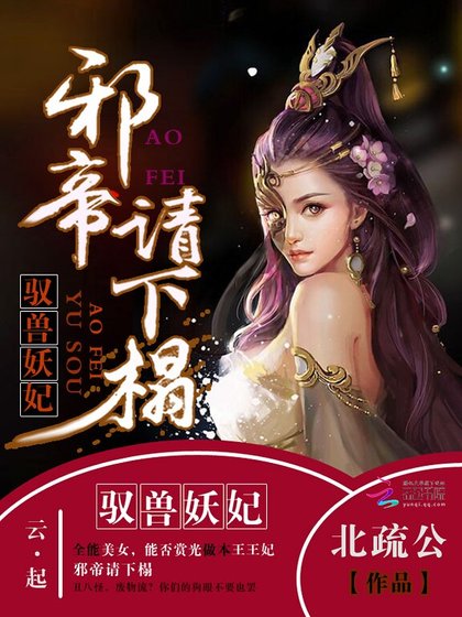 驭兽妖妃:邪帝请下榻