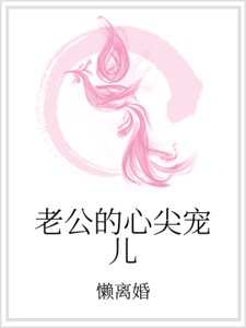 老公的心尖寵兒