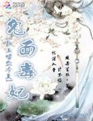鬼面毒妃:槓上嗜血冷王