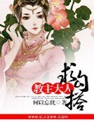 教主大人,求勾搭