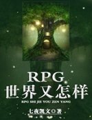 RPG世界又怎样