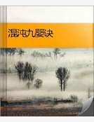 混沌九婴诀