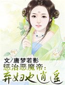 惩治恶魔帝:弃妇也逍遥