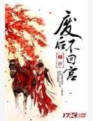 《废后不回宫》