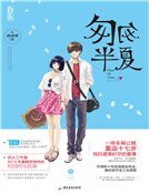 匆匆半夏(精装)