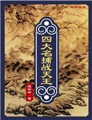 《四大名捕战天王:风流》