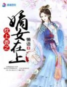 枕上香：嫡女在上