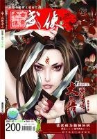 《今古传奇·武侠版 第200期》
