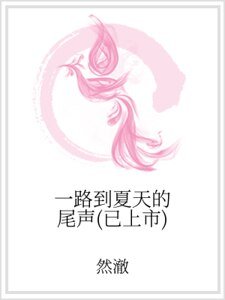 一路到夏天的尾声(已上市)