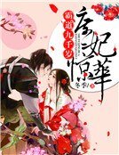 庶妃惊华:霸道九千岁