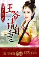 《特工狂妃:王爺請自重》