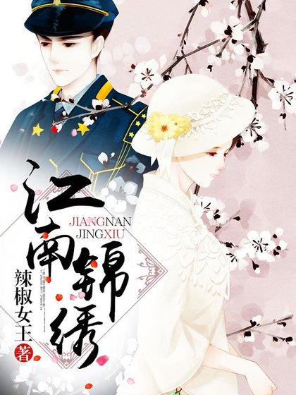 《江南錦繡》