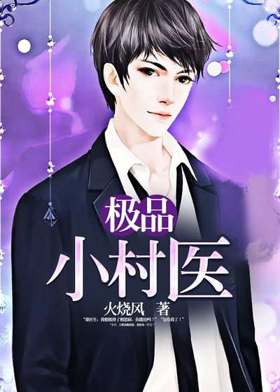 極品小村醫