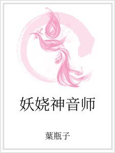 妖娆神音师