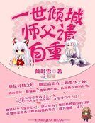 一世倾城:师斧请自重