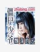 殭屍少爺