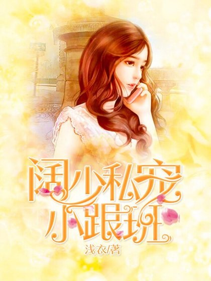 闊少私寵小跟班