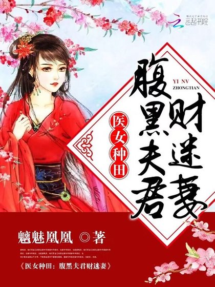 医女种田:腹黑夫君财迷妻