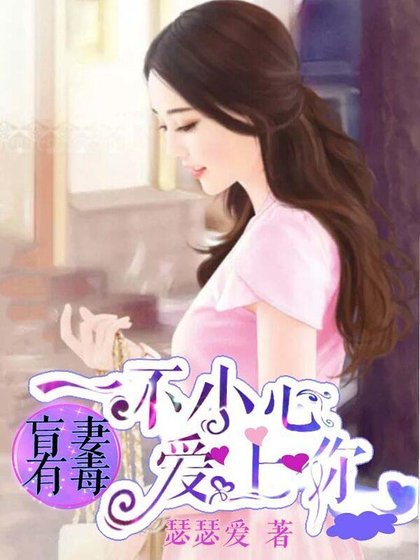 盲妻有毒:一不小心爱上你