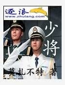《少将》
