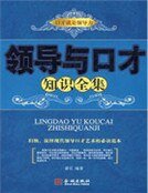 領導與口才知識全集