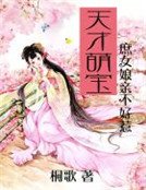 天才萌寶:庶女娘親不好惹