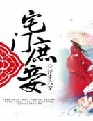 宅门庶妾