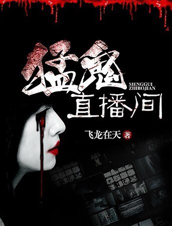 盟鬼直播间