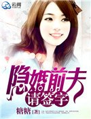 隐婚前夫请签字