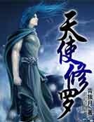 天使修罗