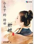 冷太子的转世新娘