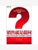 《销售就是提问》