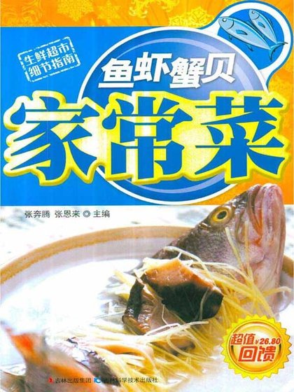 鱼虾蟹贝家常菜(精)