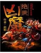 绝世凶魔