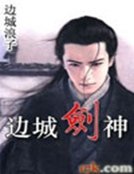 边城·剑神