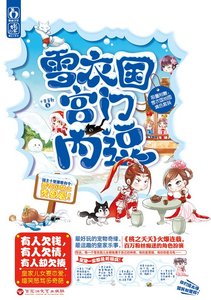 雪衣国:宫门内逗(精)