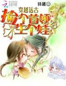 穿越远古:捡个首领生个娃