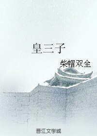 皇三子