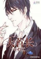《大首长,小特工》